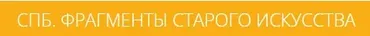 Фрагменты старого искусства (Анна Пиотровская)