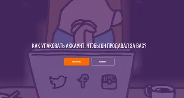 Гайд по упаковке продающего аккаунта. (Александра Минакова)