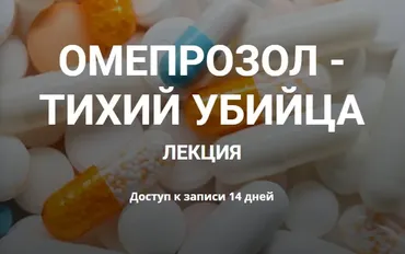 [humberto 2.0] Омепрозол - тихий убийца (Валерий Подрубаев)