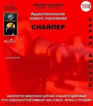 [Империя технологий] Снайпер (Денис Чернов)