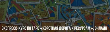 [Институт НЛП] Короткая дорога к ресурсам. Тариф-Базовый (Михаил Пелехатый)