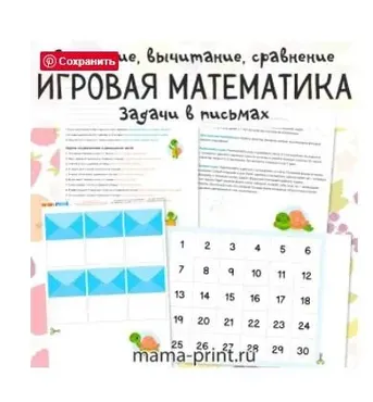 [mama-print] Задачи в письмах. Увлекательная математика.