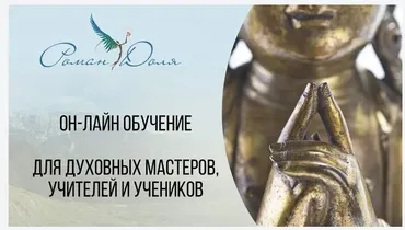 Обучениe для духoвных мастерoв, учителeй и учeников (Роман Доля)