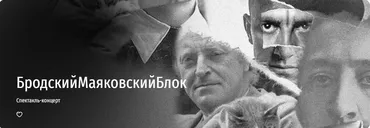 [Прямая речь] БродскийМаяковскийБлок (Ульяна Лукина, Сергей Котюх, Максим Жегалин, Мария Аникеева)