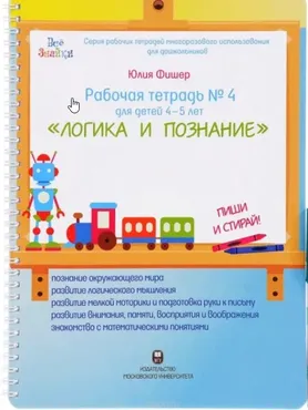 Рабочая тетрадь № 4 для детей 4-5 лет «Логика и познание» (Юлия Фишер)