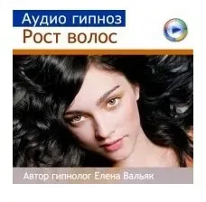 Рост волос (Елена Вальяк)