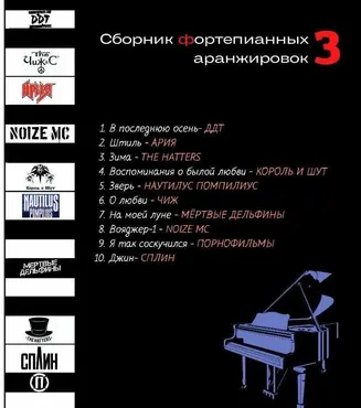 Сборник фортепианных аранжировок №3 (Мария Сапина)