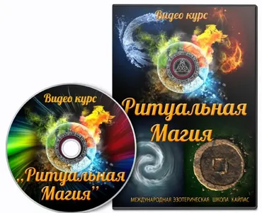 [Школа Кайлас] Ритуальная магия (Андрей Дуйко)