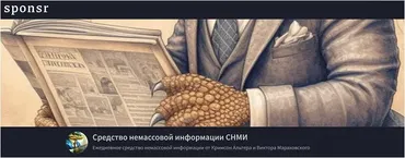 [Sponsr] Средство немассовой информации СНМИ. Октябрь 2024 (Кримсон Альтер, Виктор Мараховский)