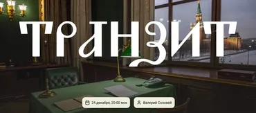 Транзит (Валерий Соловей)