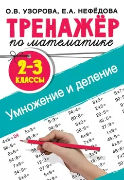 Тренажер по математике. Умножение и деление. 2-3 классы (Ольга Узорова, Елена Нефёдова)