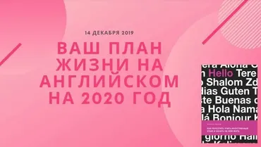 Ваш план жизни на английском на 2020 год (Анастасия Иванова)