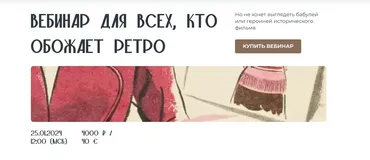 Вебинар для всех, кто обожает ретро (Янина Цыбульская)
