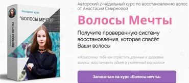 Волосы Мечты. Тариф - Самостоятельный (Анастасия Смирнова)