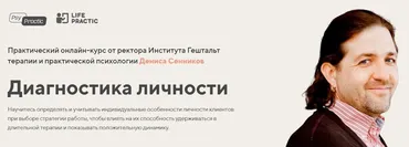 Диагностика личности. Тариф Профессиональный (Денис Сенников)