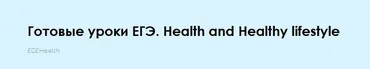 Готовые уроки ЕГЭ. Health and Healthy lifestyle (Алла Крылова)