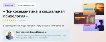 [Инфоурок] Мини-курс «Психосемантика и социальная психология» (Ольга Бортновская)