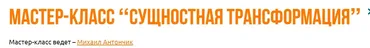 [Институт современного НЛП] Сущностная трансформация (Михаил Антончик)