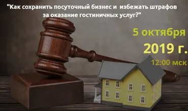 Как сохранить посуточный бизнес и избежать штрафов за оказание гостиничных услуг? (Светлана Рукосуева)