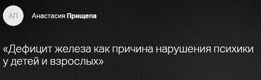 [Клиника Калинченко] Дефицит железа как причина нарушения психики у детей и взрослых (Анастасия Прищепа)