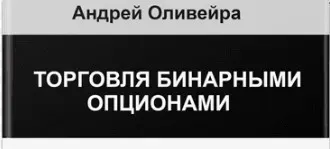 Курс обучения торговле бинарными опционами, 2013 (Андрей Оливейра)