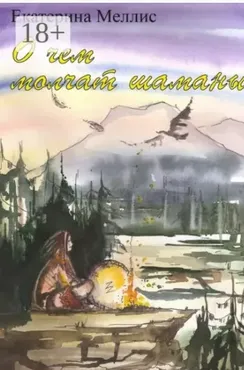 О чем молчат шаманы. Пособие по регрессионной терапии (Екатерина Меллис)