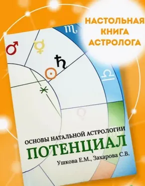 Основы натальной астрологии Потенциал (Елена Ушкова, Светлана Захарова)