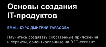 Основы создания IT-продуктов. Тариф Основы (Дмитрий Тарасов)