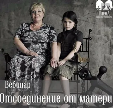 Отсоединение от матери (Елена Петрова)