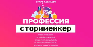 Профессия сторимейкер. Тариф  Базовый (Лилия Нилова)