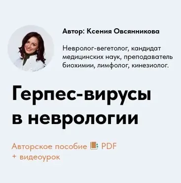 [Школа Новой Неврологии] Герпес-вирусы в неврологии (Ксения Овсянникова)