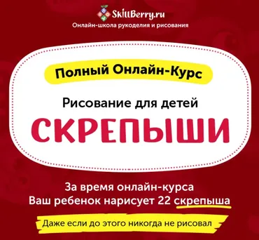 [Skillberry] Рисование для детей Скрепыши