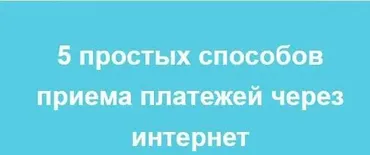 Вебинар «5 простых способов приема платежей через интернет» (Лина Залевская, Лидия Васильева)