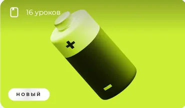[Викиум] Восстановление сил и ресурсов (Юлия Нечаева)