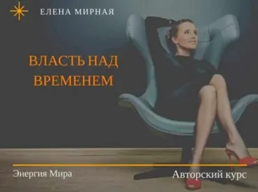 Власть над временем (Елена Мирная)
