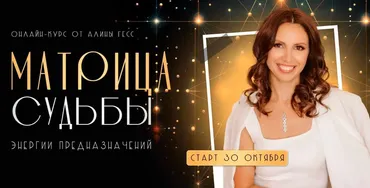 Матрица судьбы. Тариф Поддержка наставника (Алина Гесс)