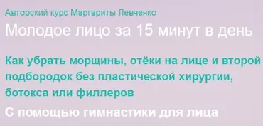 Молодое лицо за 15 минут в день (Маргарита Левченко)