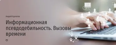 [Прямая речь] Информационная псевдодебильность. Вызовы времени (Андрей Курпатов)