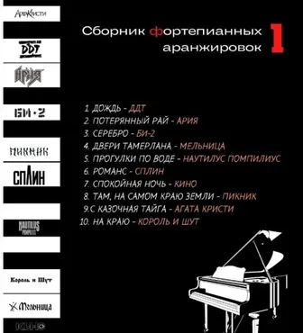 Сборник фортепианных аранжировок №1 (Мария Сапина)