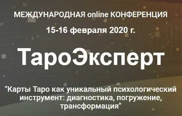 ТароЭксперт [Международная online конференция]