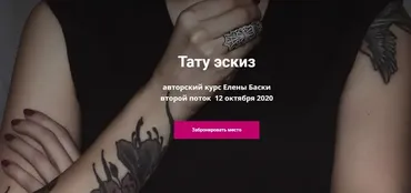 Тату эскиз. Тариф - Без проверки (Елена Баски)