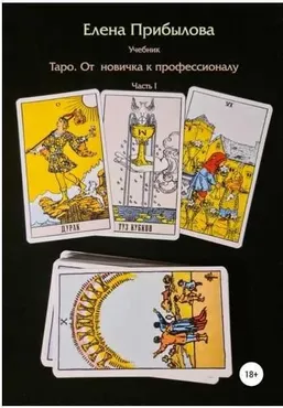 Учебник Таро. От новичка к Профессионалу. Часть I (Елена  Прибылова)