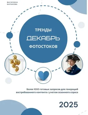 [Vasilinfo] Тренды фотостоков. Декабрь 2025 (Василина Баранова)