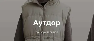 Аутдор (Юлия Катькало)