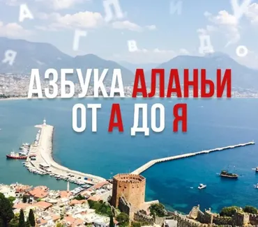 Азбука Аланьи от А до Я (blogsemeyka_aladice)