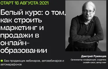 Белый курс. Тариф «База» (Дмитрий Румянцев)
