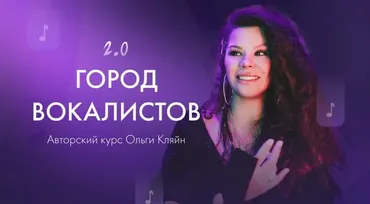 Город вокалистов 2023. Тариф Полная программа без обратной связи (Ольга Кляйн)