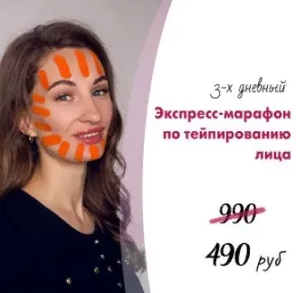 Экспресс-марафон по тейпированию лица (Ольга Енко)
