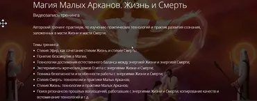 Магия малых арканов жизнь и смерть (Владимир Миклаш)