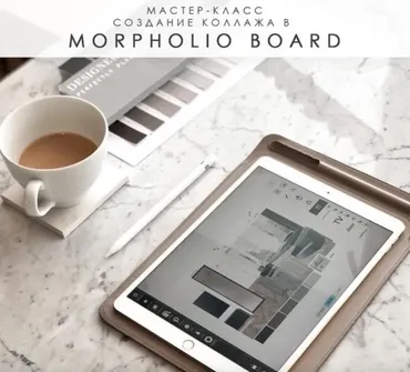 Мастер-класс «Создание коллажа в Morpholio Board» (Яна Волкова)
